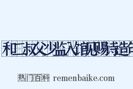 和二叔父少监入馆见赐诗造句是什么意思的图片